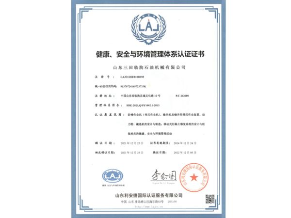 健康、安全與環(huán)境管理體系認(rèn)證證書(shū)